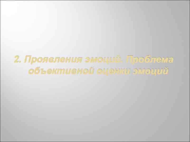 2. Проявления эмоций. Проблема объективной оценки эмоций 