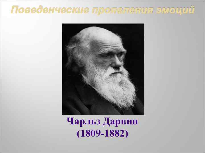 Поведенческие проявления эмоций Чарльз Дарвин (1809 -1882) 