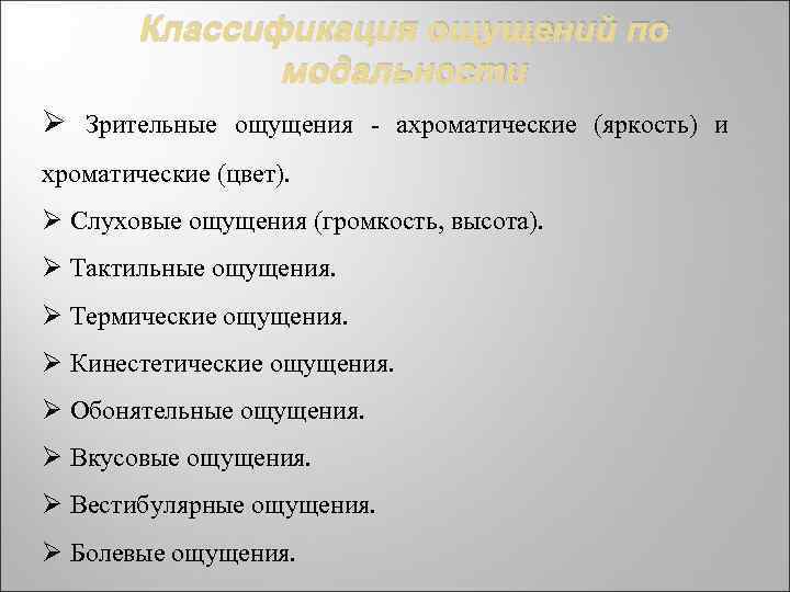 Классификация ощущений по модальности Ø Зрительные ощущения - ахроматические (яркость) и хроматические (цвет). Ø