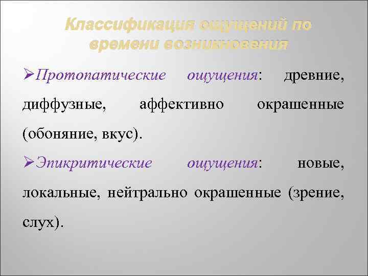 Классификация ощущений по времени возникновения ØПротопатические диффузные, ощущения: аффективно древние, окрашенные (обоняние, вкус). ØЭпикритические