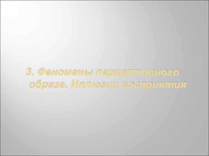 3. Феномены перцептивного образа. Иллюзии восприятия 