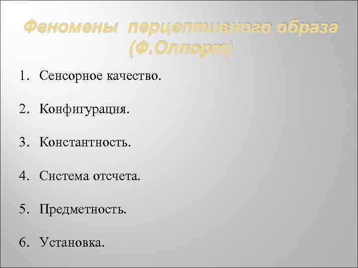 Феномены восприятия схема