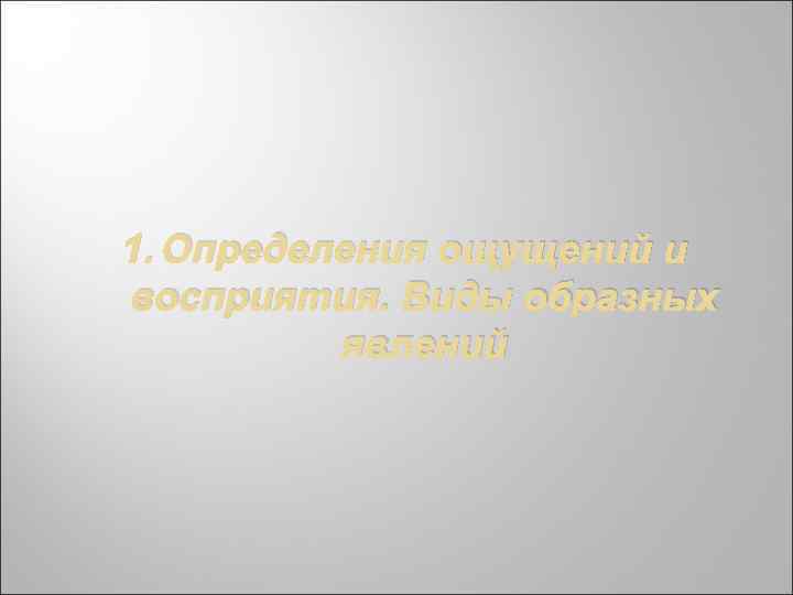 1. Определения ощущений и восприятия. Виды образных явлений 