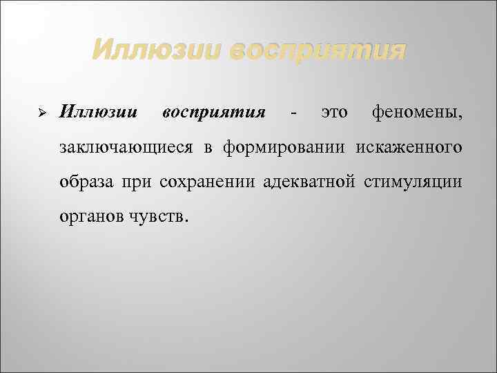 Иллюзии восприятия Ø Иллюзии восприятия - это феномены, заключающиеся в формировании искаженного образа при