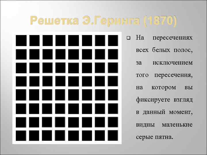 Решетка Э. Геринга (1870) q На пересечениях всех белых полос, за исключением того пересечения,