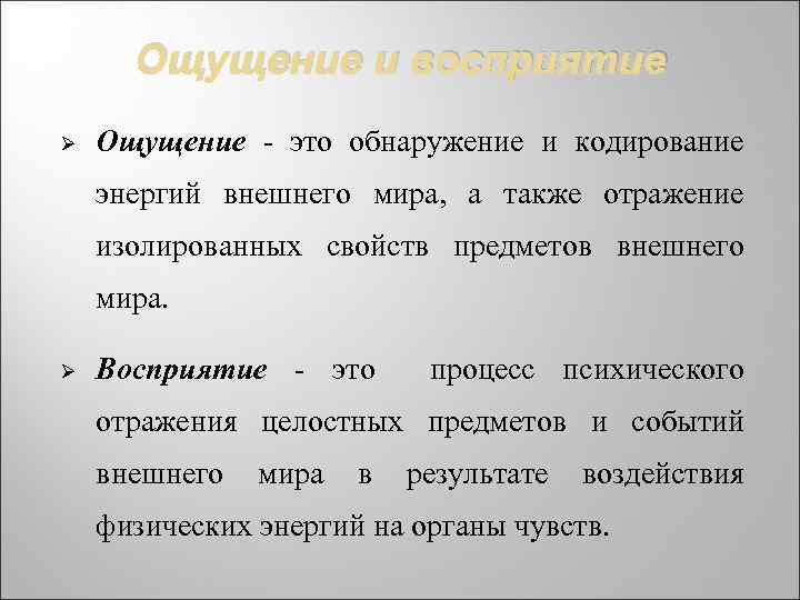 Ощущение и восприятие Ø Ощущение - это обнаружение и кодирование энергий внешнего мира, а