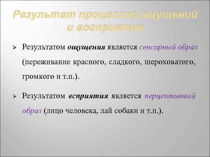 Являться р. Результат процесса ощущения. Результат процесса ощущения в психологии. Результат процесса ощущения и восприятия. Что является результатом ощущений.