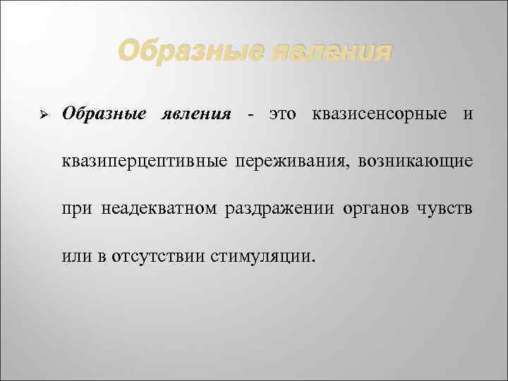 Образные явления. Образные явления в психологии это. Виды образных явлений. Виды образных явлений в психологии.