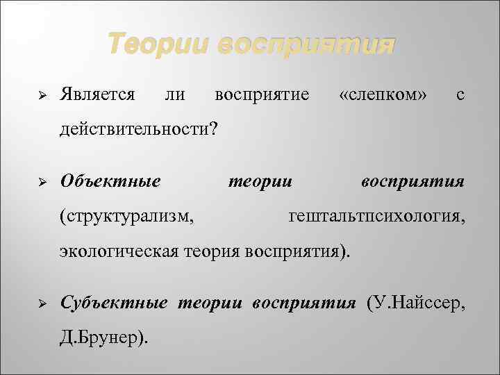 Теории восприятия Ø Является ли восприятие «слепком» с действительности? Ø Объектные (структурализм, теории восприятия