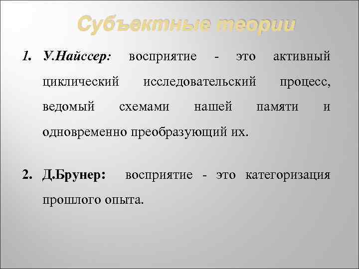 Субъектные теории 1. У. Найссер: восприятие циклический ведомый это активный исследовательский процесс, схемами -