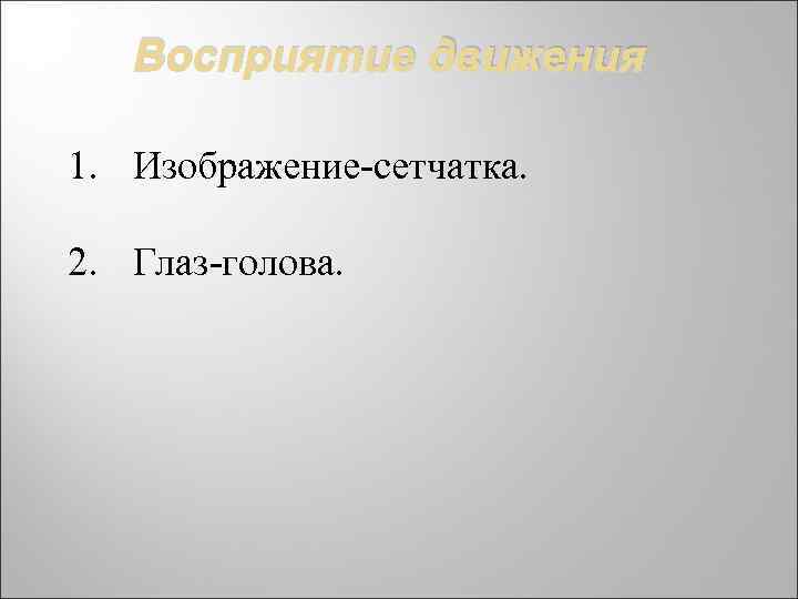 Восприятие движения 1. Изображение-сетчатка. 2. Глаз-голова. 