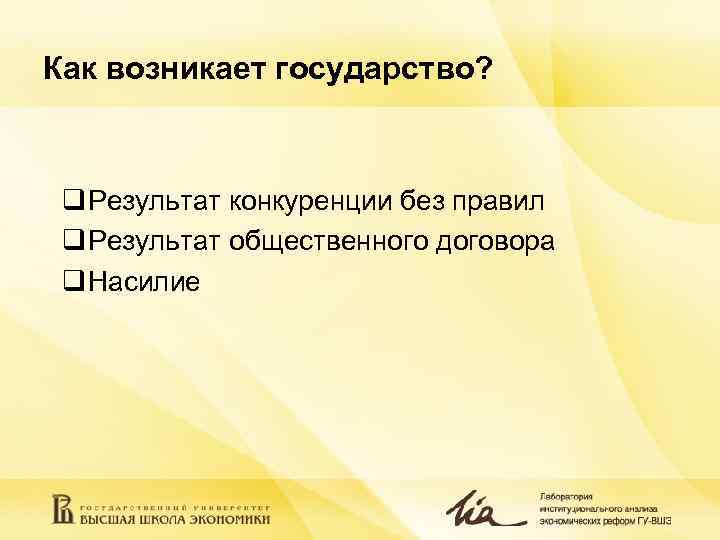 Как возникает государство? q Результат конкуренции без правил q Результат общественного договора q Насилие