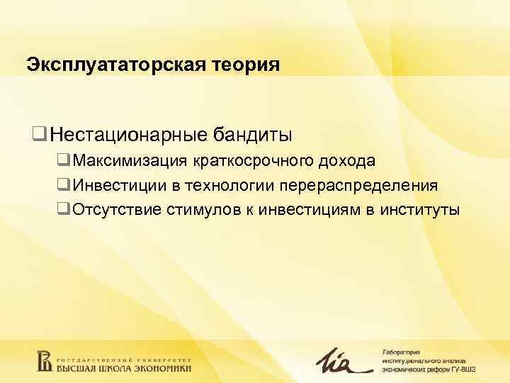 Эксплуататорская теория q Нестационарные бандиты q. Максимизация краткосрочного дохода q. Инвестиции в технологии перераспределения