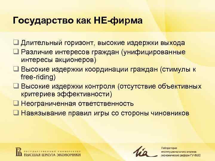 Государство как НЕ-фирма q Длительный горизонт, высокие издержки выхода q Различие интересов граждан (унифицированные
