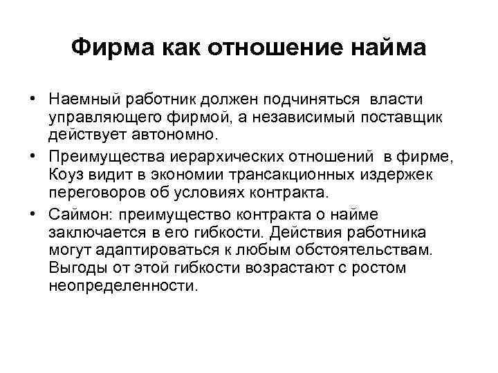 Фирма как отношение найма • Наемный работник должен подчиняться власти управляющего фирмой, а независимый