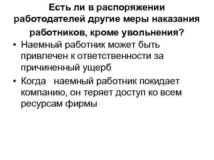 Есть ли в распоряжении работодателей другие меры наказания работников, кроме увольнения? • Наемный работник