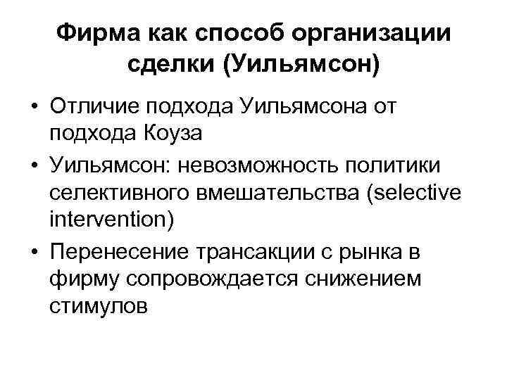 Фирма как способ организации сделки (Уильямсон) • Отличие подхода Уильямсона от подхода Коуза •