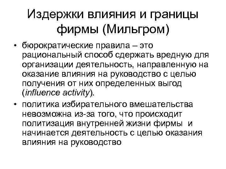 Издержки влияния и границы фирмы (Мильгром) • бюрократические правила – это рациональный способ сдержать
