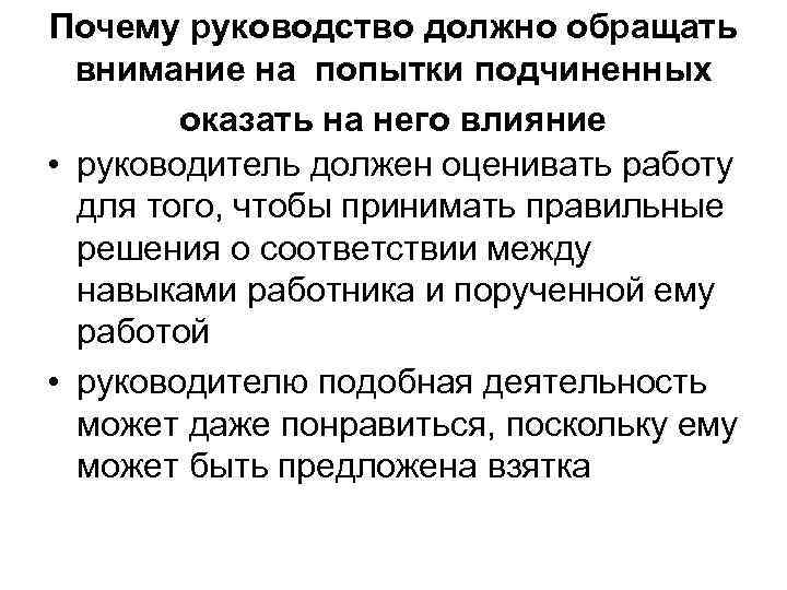 Почему руководство должно обращать внимание на попытки подчиненных оказать на него влияние • руководитель