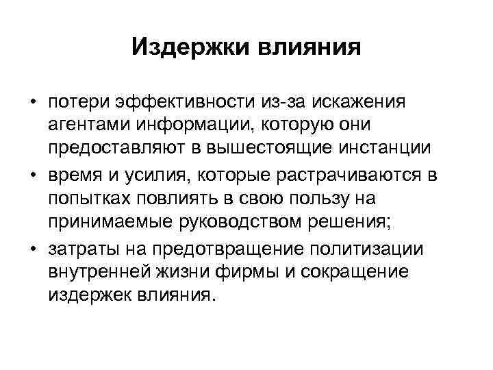 Издержки влияния • потери эффективности из-за искажения агентами информации, которую они предоставляют в вышестоящие