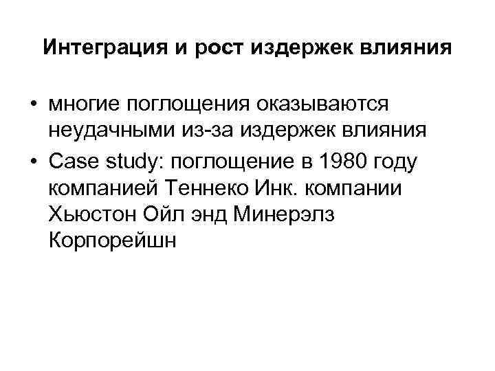 Интеграция и рост издержек влияния • многие поглощения оказываются неудачными из-за издержек влияния •