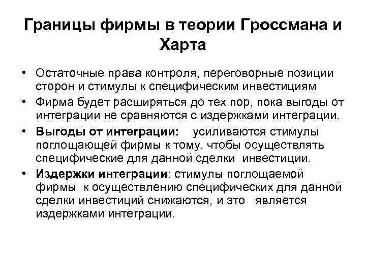 Границы фирмы в теории Гроссмана и Харта • Остаточные права контроля, переговорные позиции сторон