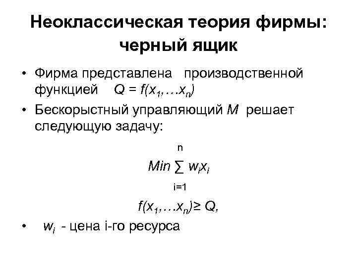 Неоклассическая теория фирмы: черный ящик • Фирма представлена производственной функцией Q = f(x 1,