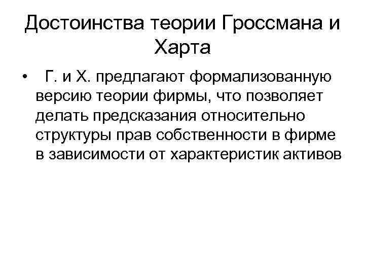Достоинства теории Гроссмана и Харта • Г. и Х. предлагают формализованную версию теории фирмы,