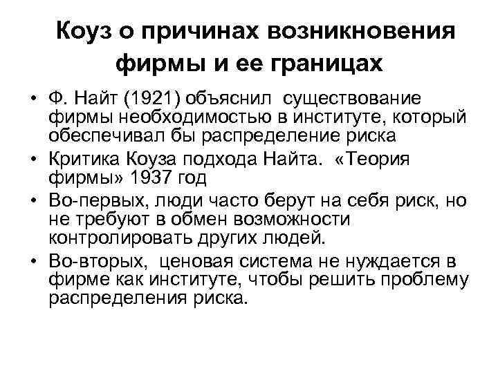 Коуз о причинах возникновения фирмы и ее границах • Ф. Найт (1921) объяснил существование