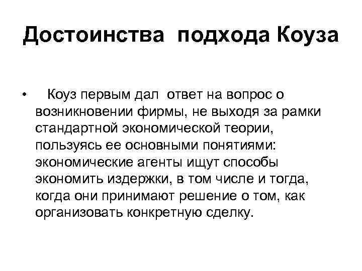 Достоинства подхода Коуза • Коуз первым дал ответ на вопрос о возникновении фирмы, не