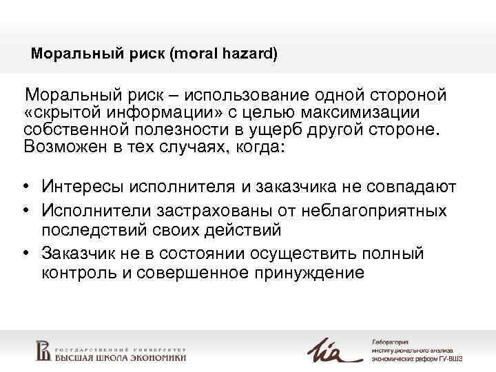 Моральный риск (moral hazard) Моральный риск – использование одной стороной «скрытой информации» с целью