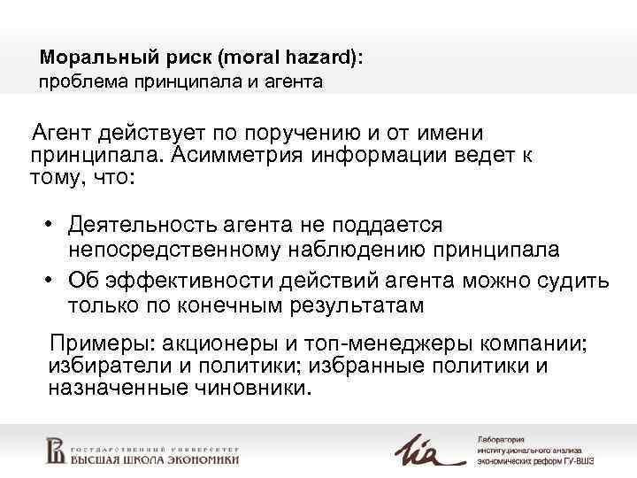 Моральный риск (moral hazard): проблема принципала и агента Агент действует по поручению и от