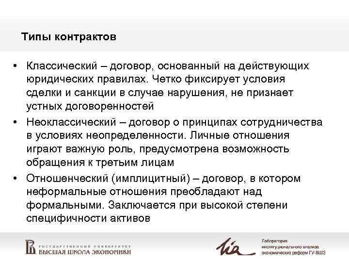 Типы контрактов • Классический – договор, основанный на действующих юридических правилах. Четко фиксирует условия