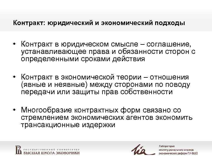 Контракт: юридический и экономический подходы • Контракт в юридическом смысле – соглашение, устанавливающее права