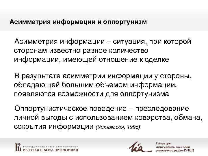 Асимметрия информации и оппортунизм Асимметрия информации – ситуация, при которой сторонам известно разное количество