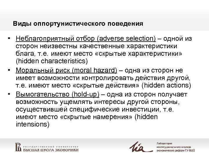 Виды оппортунистического поведения • Неблагоприятный отбор (adverse selection) – одной из сторон неизвестны качественные