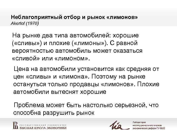 Неблагоприятный отбор и рынок «лимонов» Akerlof (1970) На рынке два типа автомобилей: хорошие (