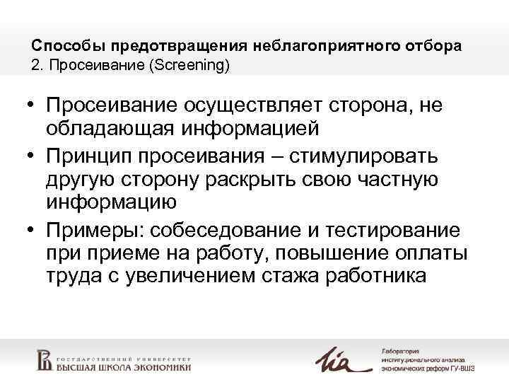 Способы предотвращения неблагоприятного отбора 2. Просеивание (Screening) • Просеивание осуществляет сторона, не обладающая информацией