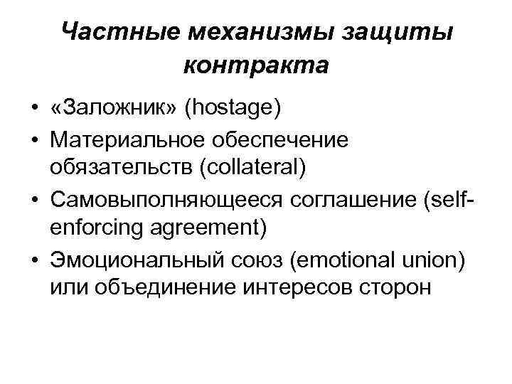 Частные механизмы защиты контракта • «Заложник» (hostage) • Материальное обеспечение обязательств (collateral) • Cамовыполняющееся