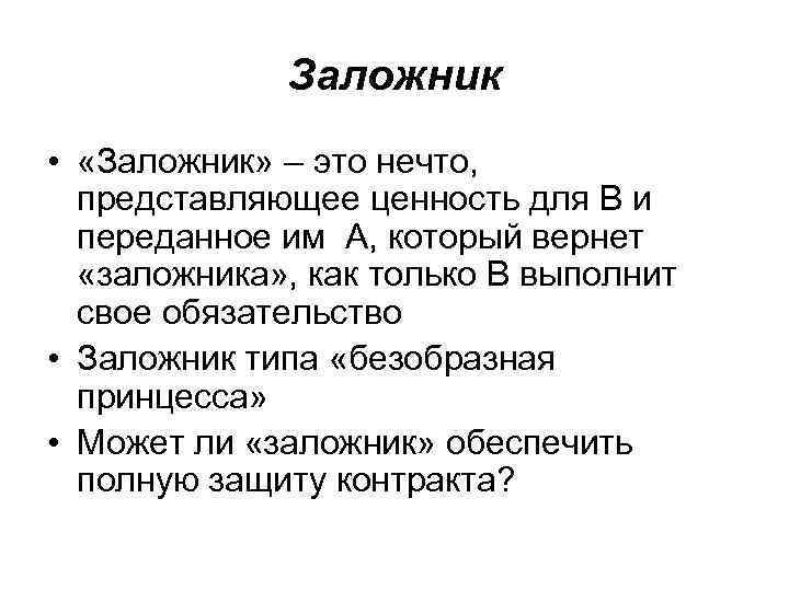 Заложник • «Заложник» – это нечто, представляющее ценность для В и переданное им А,