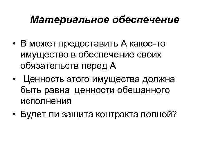 Материальное обеспечение • В может предоставить А какое-то имущество в обеспечение своих обязательств перед