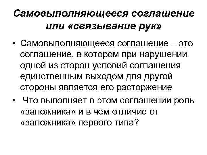 Самовыполняющееся соглашение или «связывание рук» • Самовыполняющееся соглашение – это соглашение, в котором при