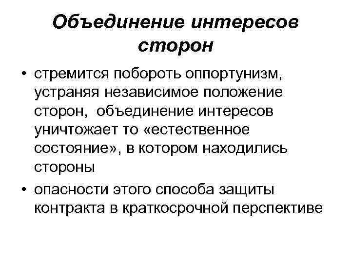 Объединение интересов сторон • стремится побороть оппортунизм, устраняя независимое положение сторон, объединение интересов уничтожает