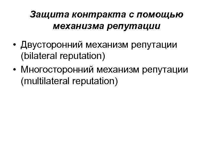 Защита контракта с помощью механизма репутации • Двусторонний механизм репутации (bilateral reputation) • Многосторонний