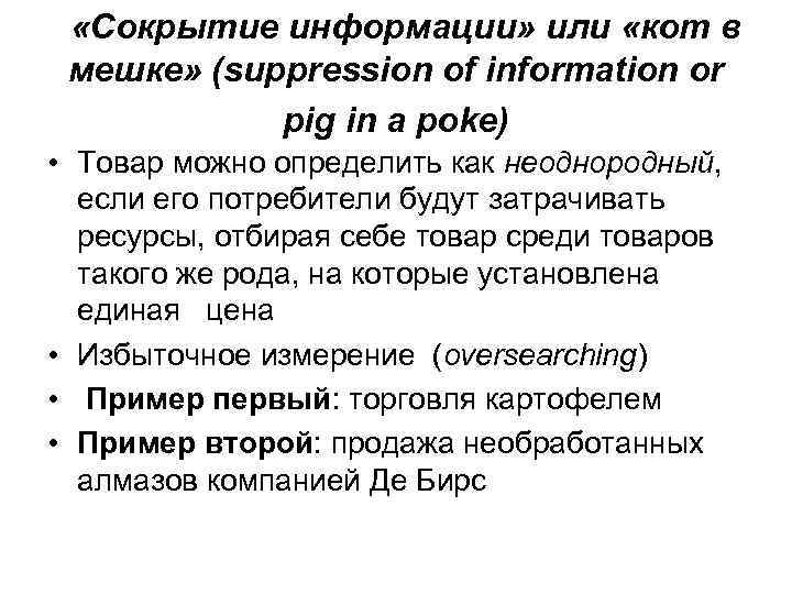  «Сокрытие информации» или «кот в мешке» (suppression of information or pig in a