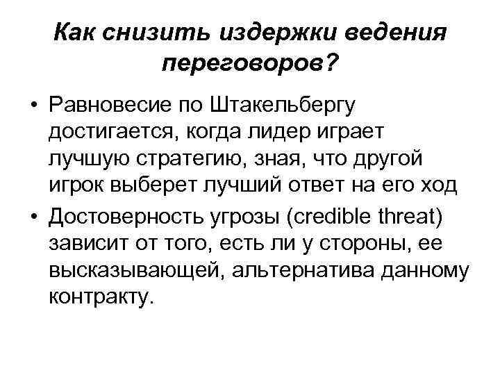 Как снизить издержки ведения переговоров? • Равновесие по Штакельбергу достигается, когда лидер играет лучшую