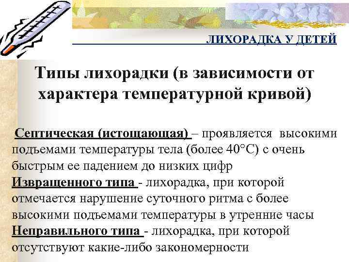 ЛИХОРАДКА У ДЕТЕЙ Типы лихорадки (в зависимости от характера температурной кривой) Септическая (истощающая) –