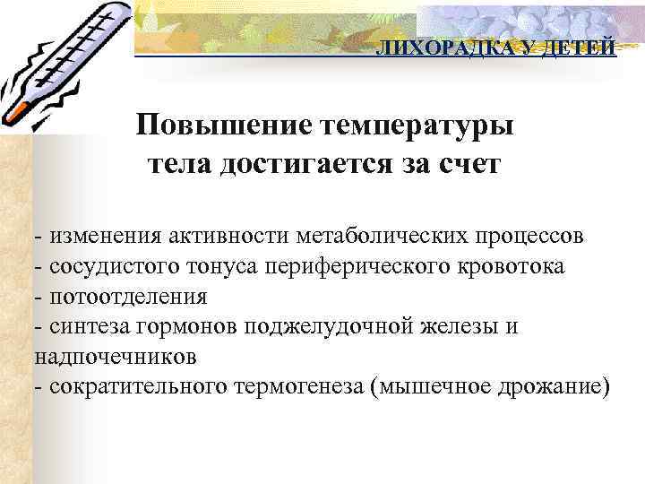 ЛИХОРАДКА У ДЕТЕЙ Повышение температуры тела достигается за счет - изменения активности метаболических процессов