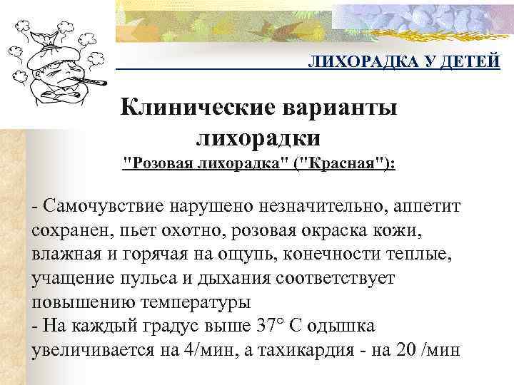 ЛИХОРАДКА У ДЕТЕЙ Клинические варианты лихорадки 