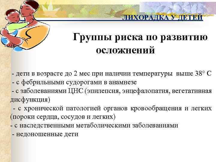 ЛИХОРАДКА У ДЕТЕЙ Группы риска по развитию осложнений - дети в возрасте до 2